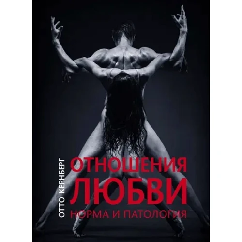 Отто Кернберг: Отношения любви. Норма и патология