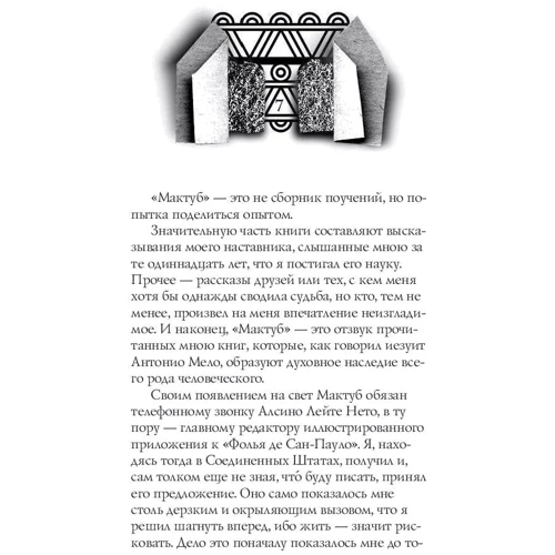 Пауло Коэльо: Мактуб фото 8
