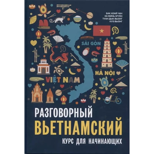 Бак, Ха, Туан: Розмовна в'єтнамська мова. Курс для початківців