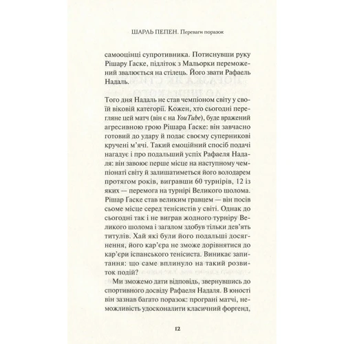 Шарль Пепень: Преимущества поразок: ISBN 978-966-942-982-7