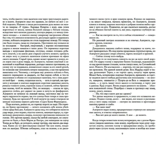 Артуро Перес-Реверте: По острию клинка: Обложка Твердая