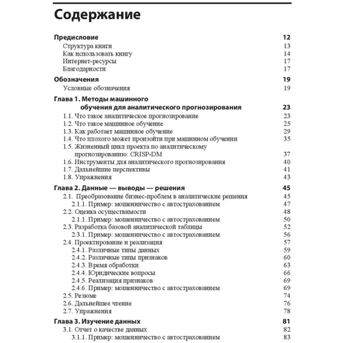 Джон Д. Келлехер, Брайан Мак-нейм, Аоіфе Д'Арсі: Основи машинного навчання для аналітичного прогнозування. Алгоритми, робочі приклади і тематичні дослідження: Виробник Вільямс