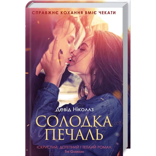Девід Ніколлз: Солодка печаль