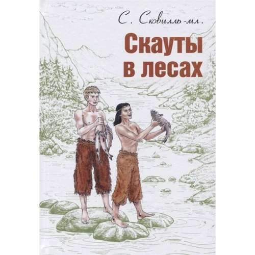 Семюель Сковілля: Скаути в лісах: Виробник Енас