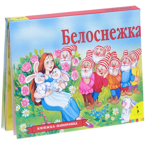 Белоснежка (панорамка): Обложка Твердая