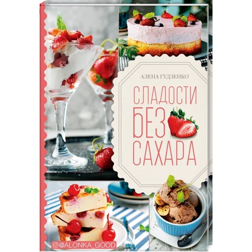 Алена Гудзенко: Сладости без сахара