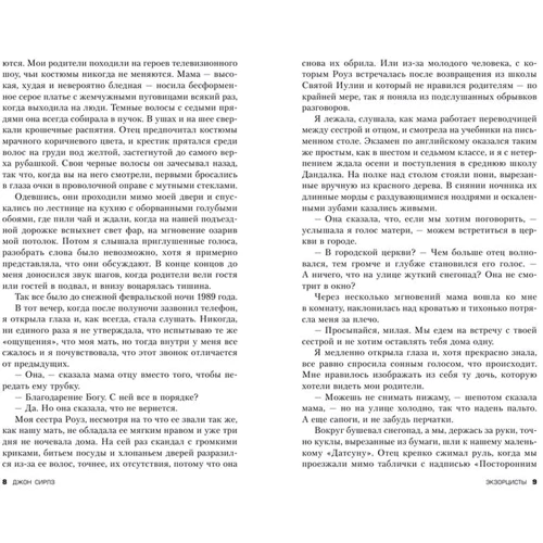 екзорцисти: Виробник Ексмо