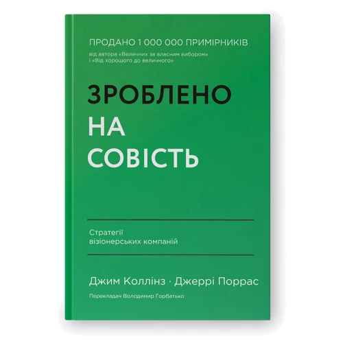 Джим Коллінз, Джеррі Поррас: Зроблено на совість. Стратегії візіонерських компаній
