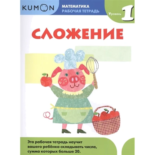 KUMON. Сложение. Уровень 1