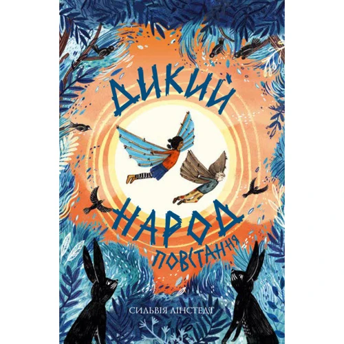 Сільвія Лінстедт: Дикий Народ. Книга 2. Повстання