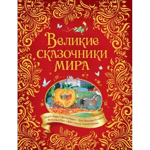 Великі казкарі світу