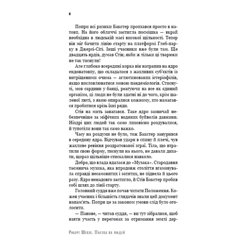 Роберт Шеклі: Пастка на людей (з клапанами): ISBN 978-617-7559-94-7