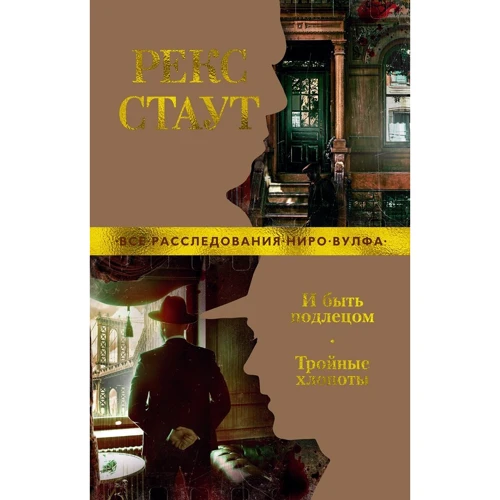 

Рекс Стаут: И быть подлецом. Тройные хлопоты