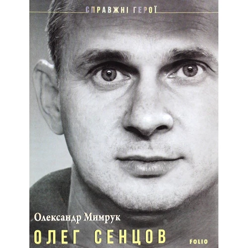 Олександр Мимрук: Олег Сенцов