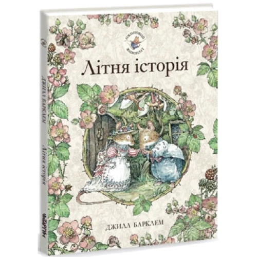 Джилл Барклем: Ожиновий живопліт 1. Комплект із 4-х книг (Пори року): Обложка Твердая