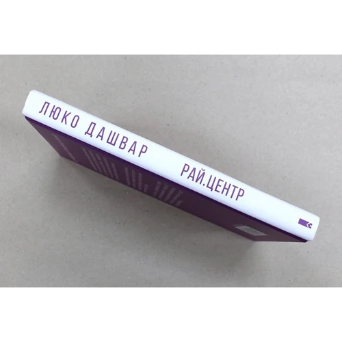 Люко Дашвар: РАЙ.центр: Обложка Твердая