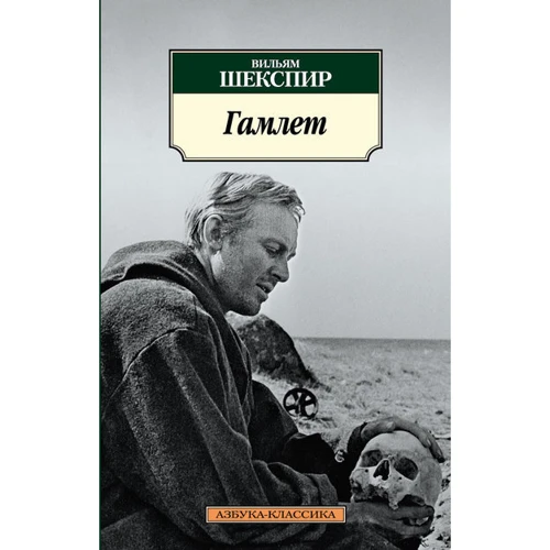 Уильям Шекспир. Гамлет