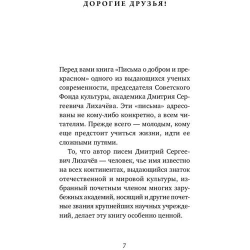 Дмитро Лихачов: Листи про добре і прекрасне фото 11