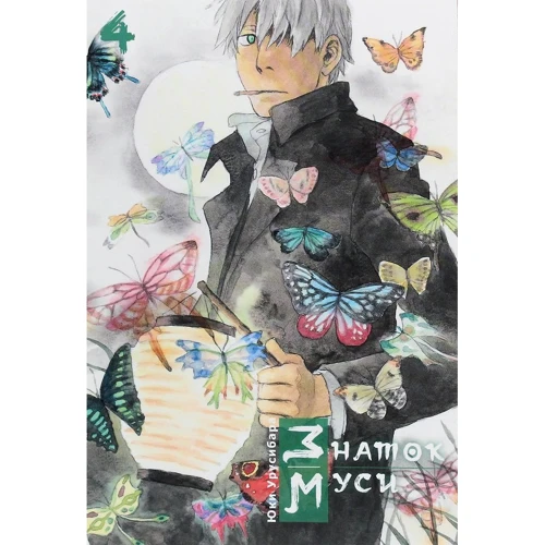 Юки Урусибара: Знаток муси. Том 4