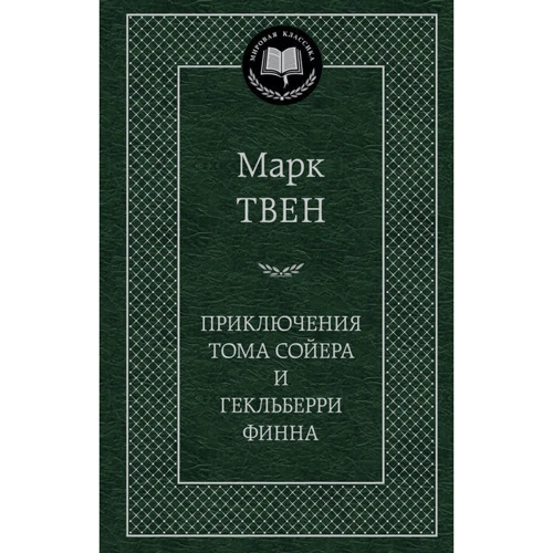 Пригоди Тома Сойєра і Гекльберрі Фінна