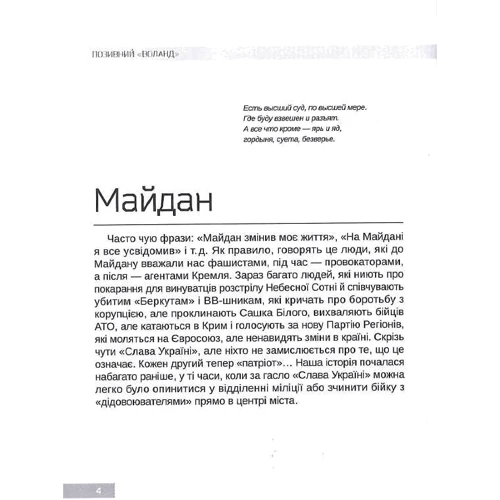 Позивний "Воланд": Вальгала-експрес. Історія націоналіста, революціонера, добровольця: Обкладинка Твердая