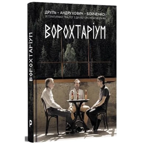 Друль, Андрухович, Бойченко: ВОРОХТАРІУМ: Літературний тріалог з діалогом та монологами: Кількість сторінок 240