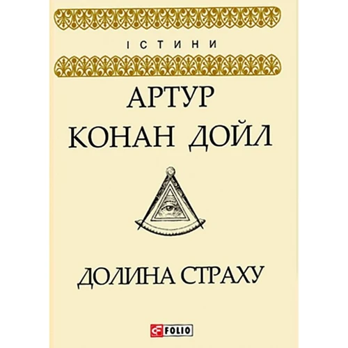 Артур Конан Дойл: Долина страху