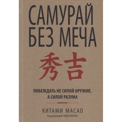 Китами Масао: Самурай без меча