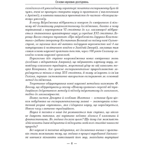 О. В. Колесников: Основи наукових досліджень: ISBN 978-611-01-0164-6