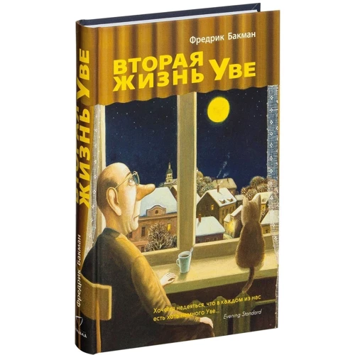 Комплект книг Фредрик Бакман: Вторая жизнь Уве + Бабушка просила кланяться и передать, что просит прощения + Здесь была Бритт-Мари: Жанр Современная проза