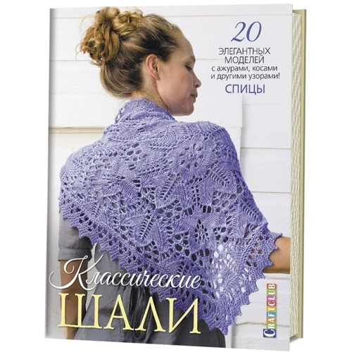Классические шали. 20 элегантных моделей с ажурами, косами и другими узорами! Спицы: Производитель Контэнт