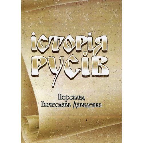 Історія Русів