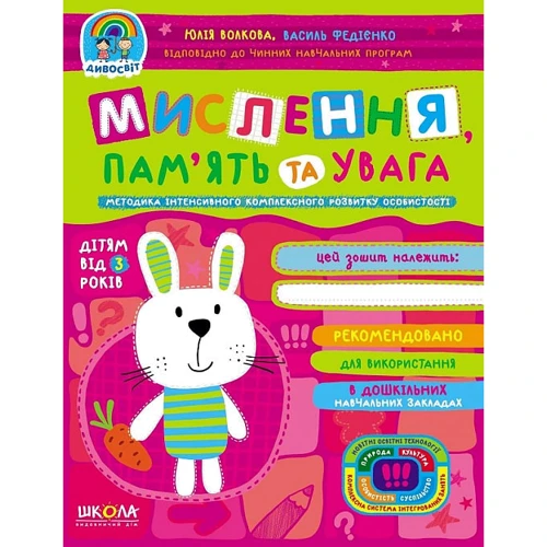 Юлія Волкова, Василь Федієнко: Мислення. Пам'ять та увага