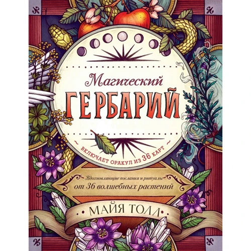 Майя Толл: Магічний гербарій. Надихаючі послання і ритуали від 36 чарівних рослин (книга-оракул і 36 карт для ворожіння)