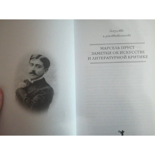 Марсель Пруст: Заметки об искусстве и литературной критике: Жанр Философия