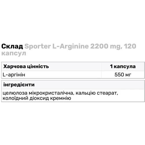 Аминокислота для спорта Sporter L-Arginine 2200 mg 120 capsules: Вкус Без вкуса