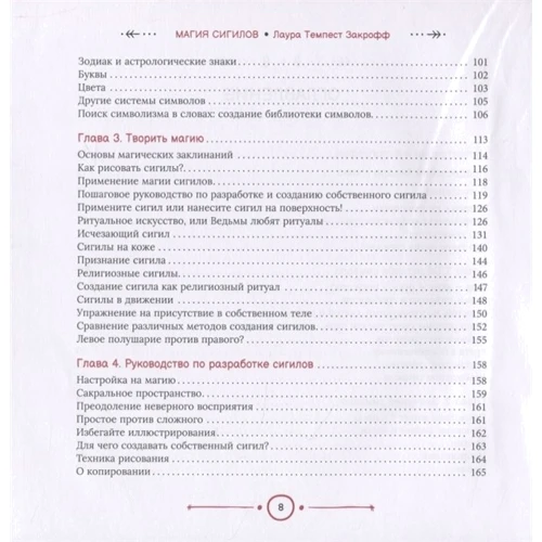 Лаура Темпест Закрофф: Магия сигилов. Руководство по созданию колдовских символов: Автор Лаура Темпест Закрофф