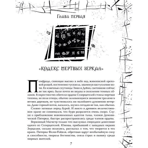 Зерцалия. 4. Тетрагон: Количество страниц 400