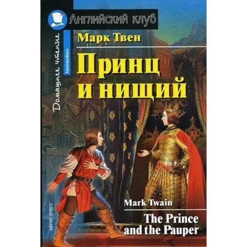 Принц та Злидар. The Prince and the Pauper