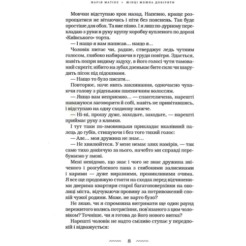 Марія Матіос: Жінці можна довіряти: Кількість сторінок 640