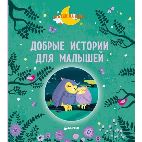 Добрые истории для малышей