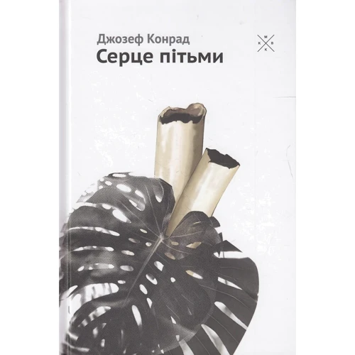 Джозеф Конрад: Серце пітьми