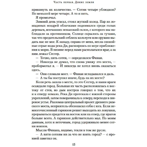 Бернард Корнуелл: Війна вовка: ISBN 978-5-389-18415-2