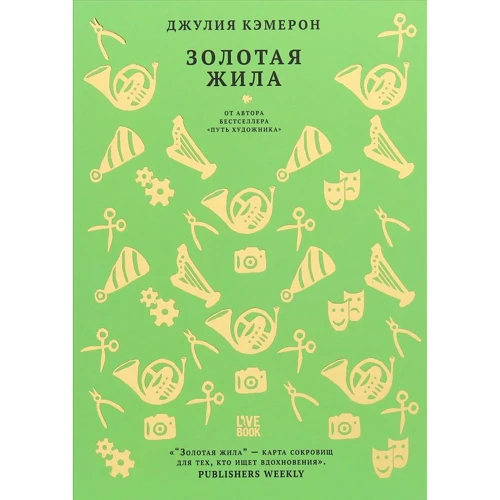 Джулія Кемерон: Золота жила