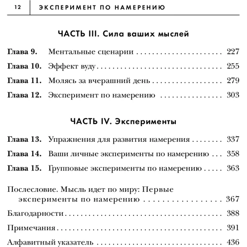 Линн Мак-Таггарт: Эксперимент по намерению. Запустите сценарий счастливой жизни: Автор Линн Мак-Таггарт