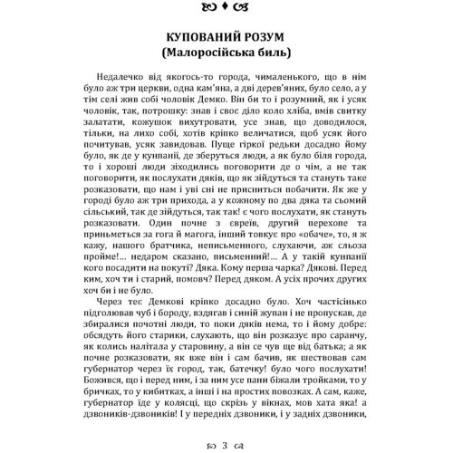 Григорій Квітка-Основ'яненко: Купований розум. Збірка: Производитель Центр навчальної літератури (ЦУЛ)
