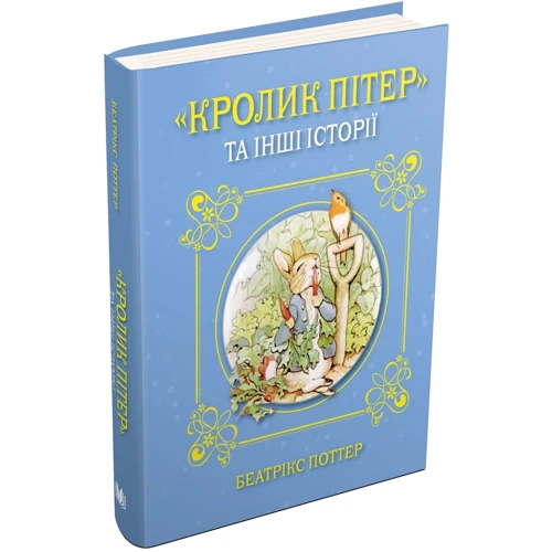 Беатрікс Поттер: Кролик Пітер та інші історії: Обкладинка Твердая