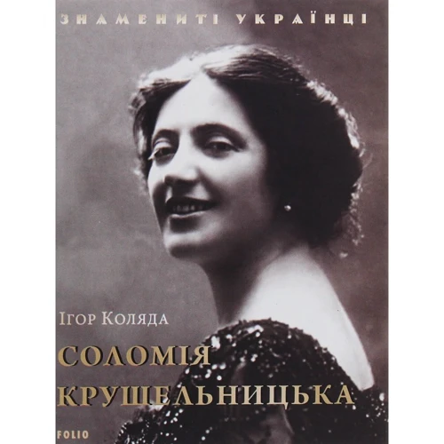 Ігор Коляда: Соломія Крушельницька