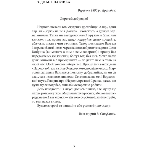 Василь Стефаник: Листи 1888–1899: Количество страниц 318