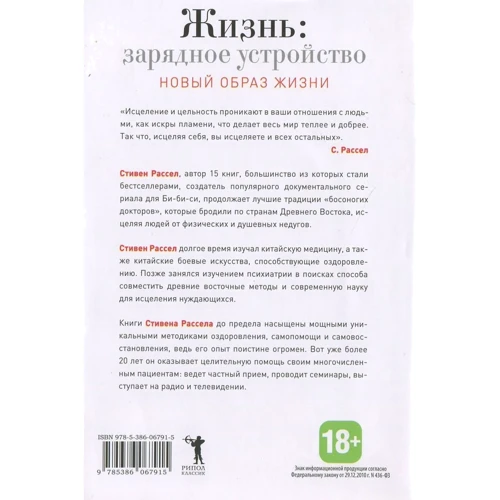 Стивен Рассел: Жизнь. Зарядное устройство. Новый образ жизни: Производитель Рипол Классик